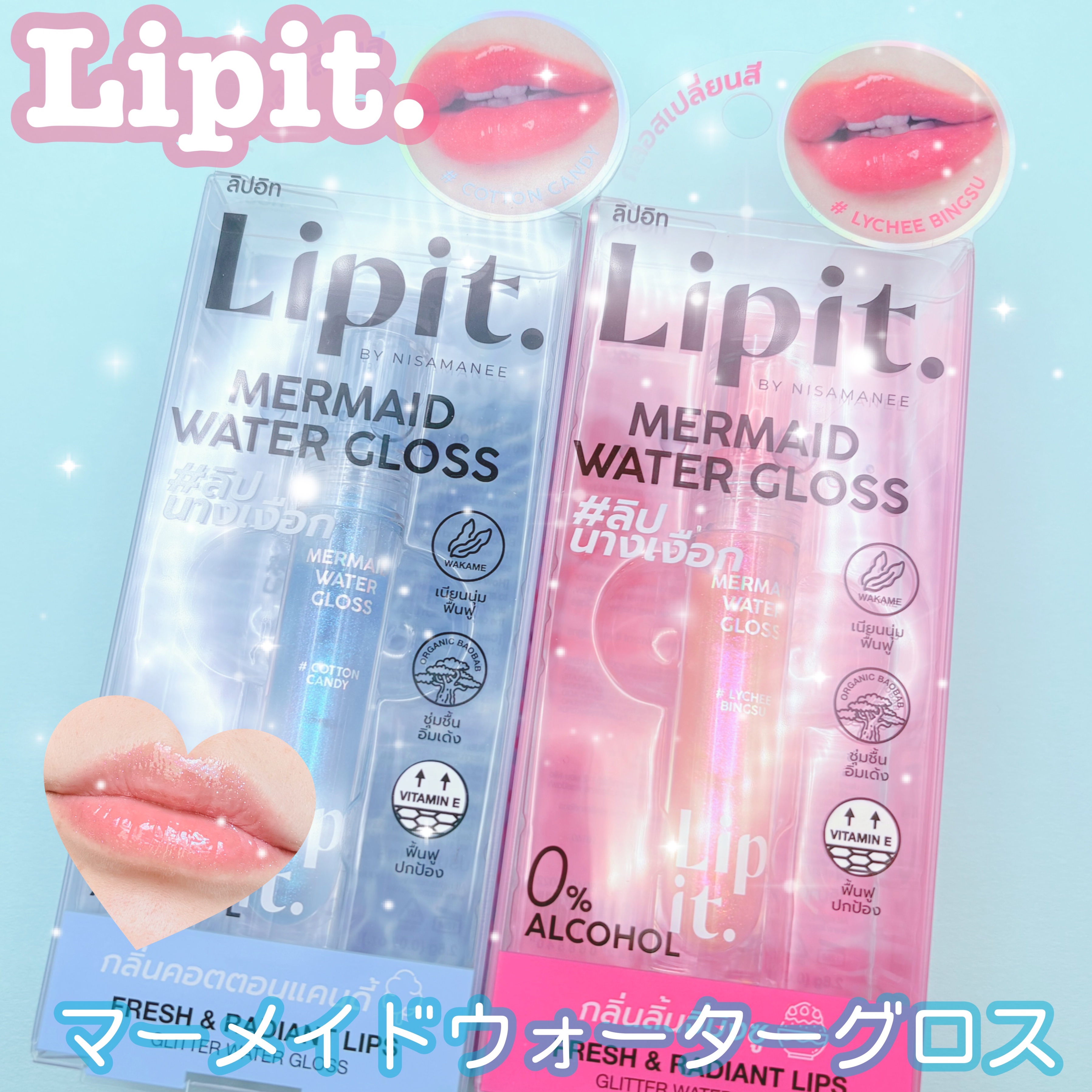 マーメイドウォーターグロス/Lipit./リップグロスを使ったクチコミ（1枚目）