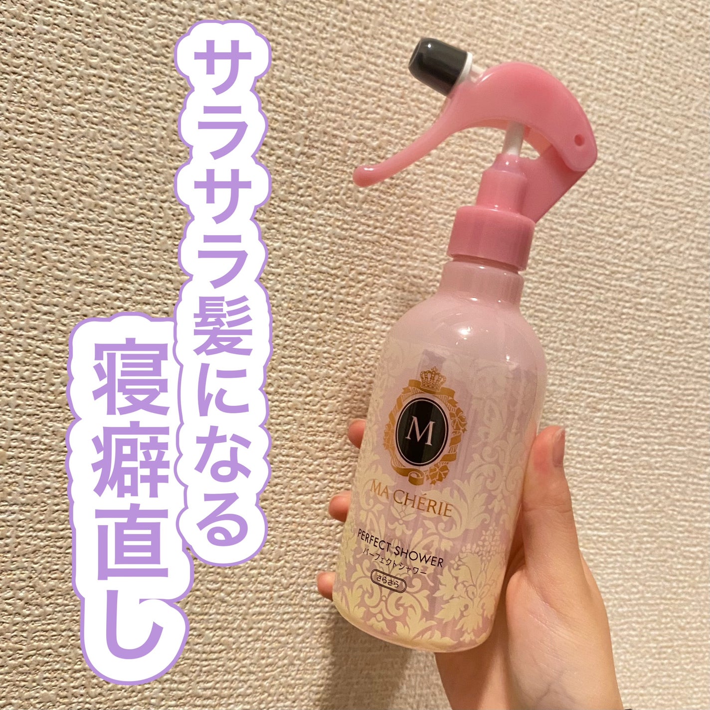 パーフェクトシャワー (さらさら) EX/MACHERIE/ヘアミストを使ったクチコミ(1枚目)