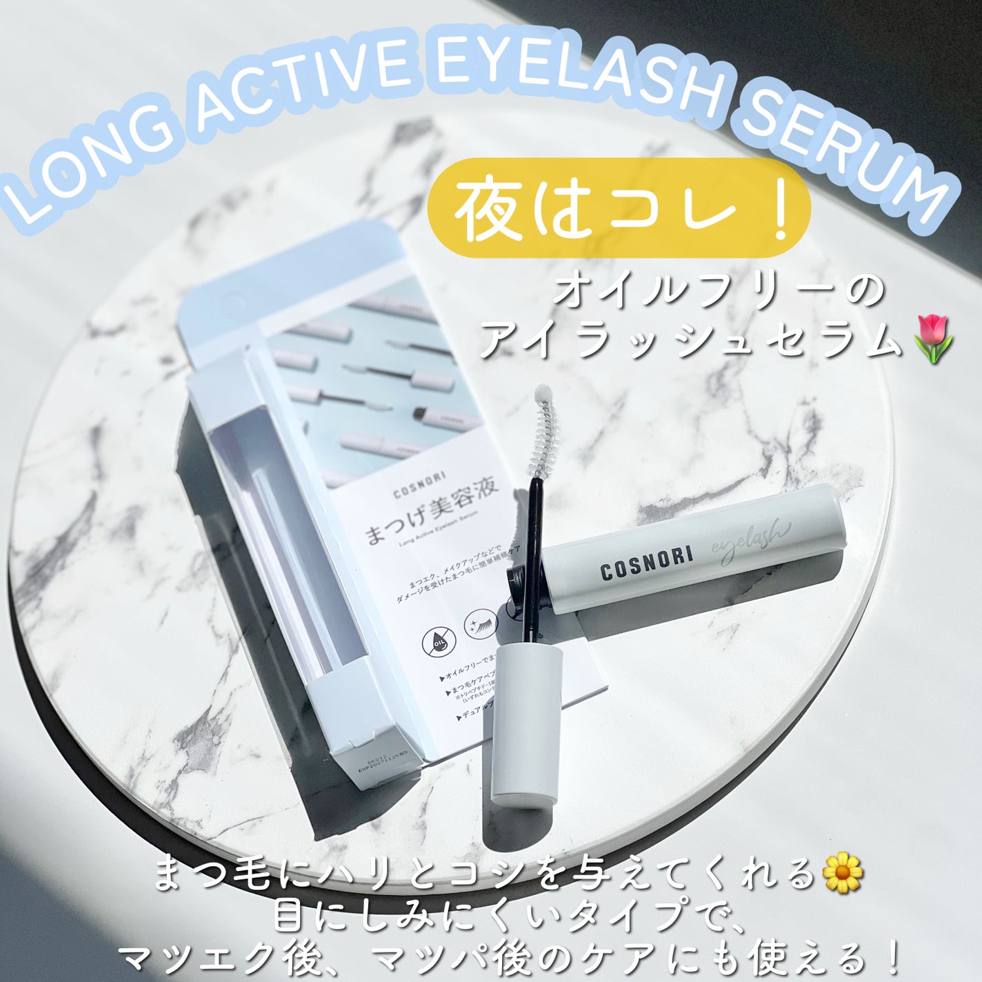 ロングアクティブアイラッシュセラム/COSNORI/まつげ美容液を使ったクチコミ(2枚目)