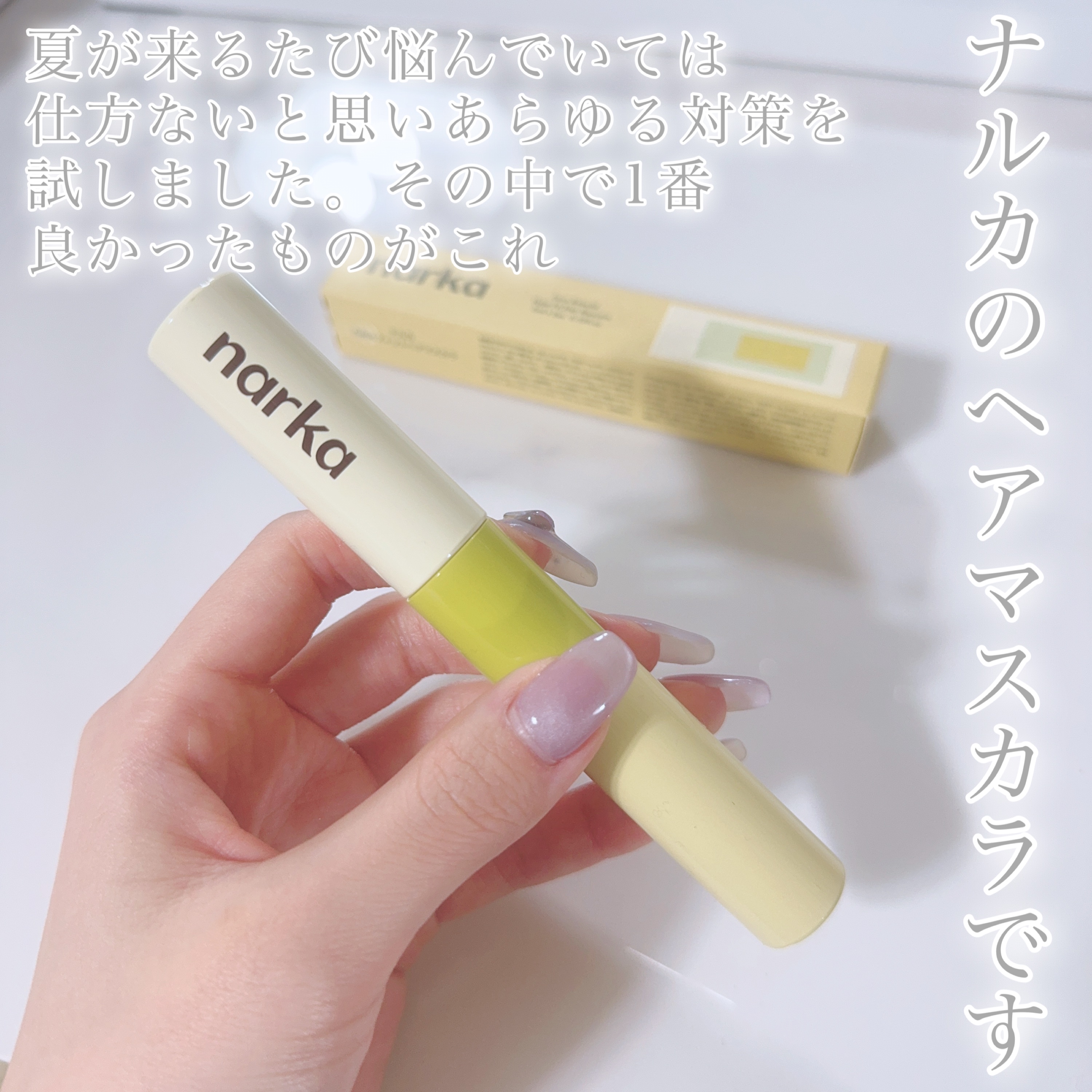 ハイプフィットヘアマスカラ/narka/その他スタイリングを使ったクチコミ（3枚目）