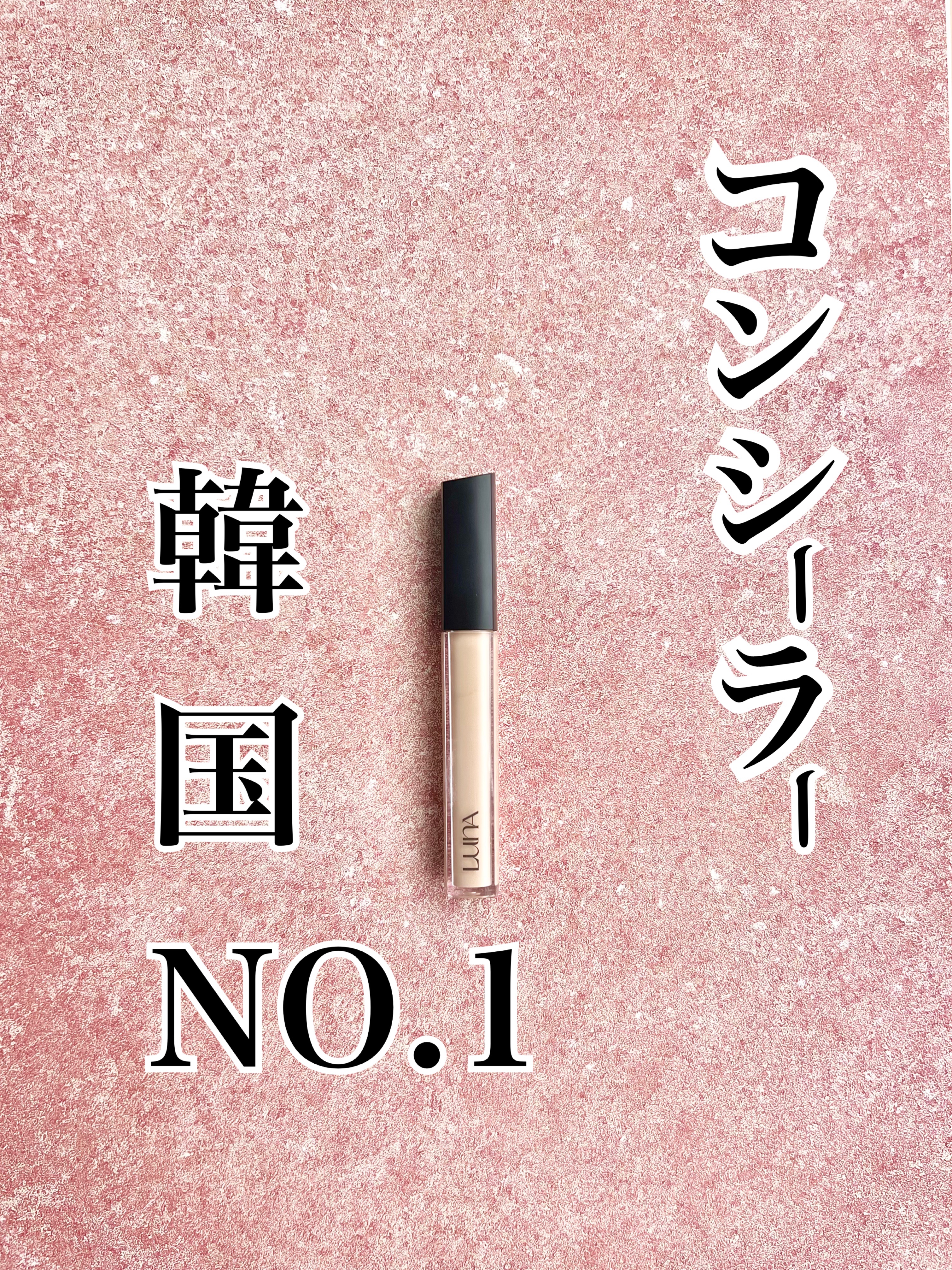 ロングラスティングチップコンシーラー/LUNA/リキッドコンシーラーを使ったクチコミ（1枚目）