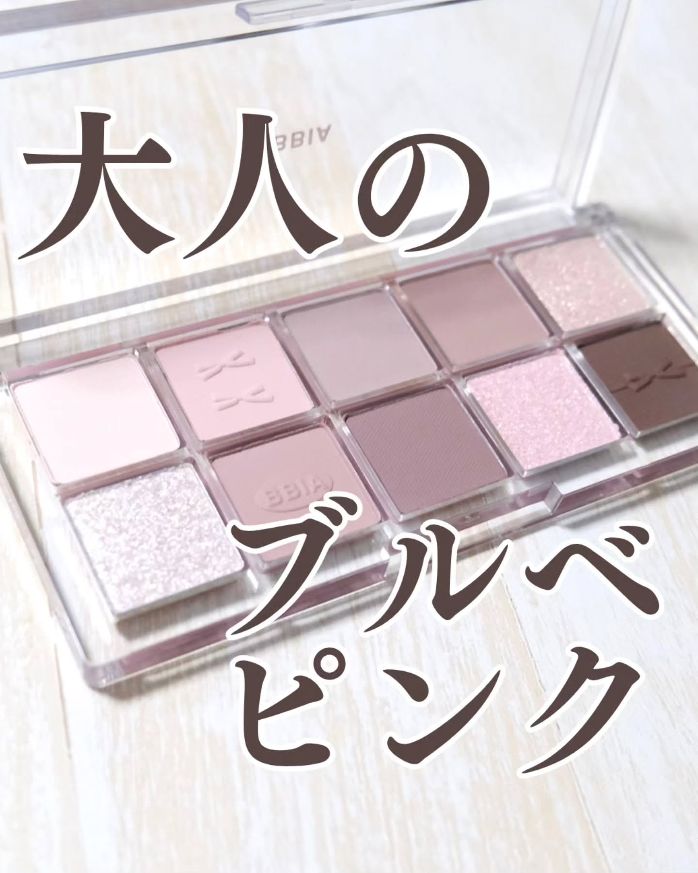 エッセンシャルアイパレット/BBIA/マルチパレットを使ったクチコミ（1枚目）