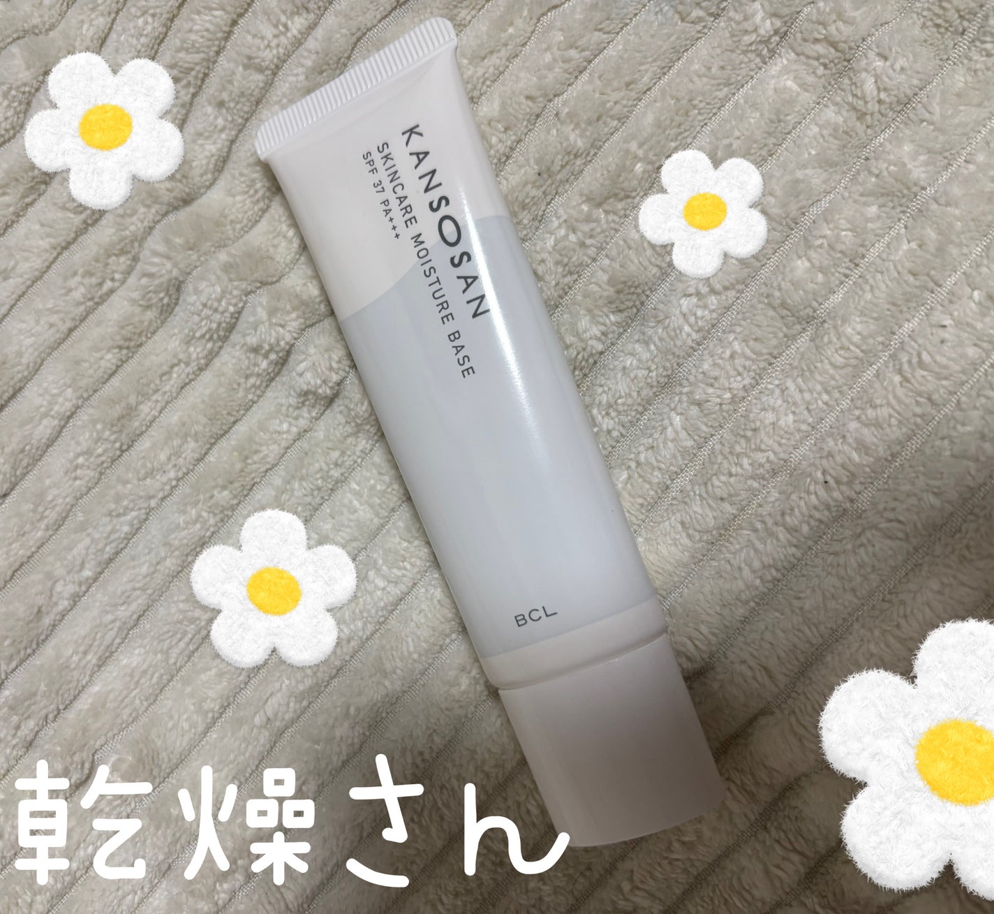 乾燥さん 保湿力スキンケア下地 /乾燥さん/化粧下地を使ったクチコミ(1枚目)