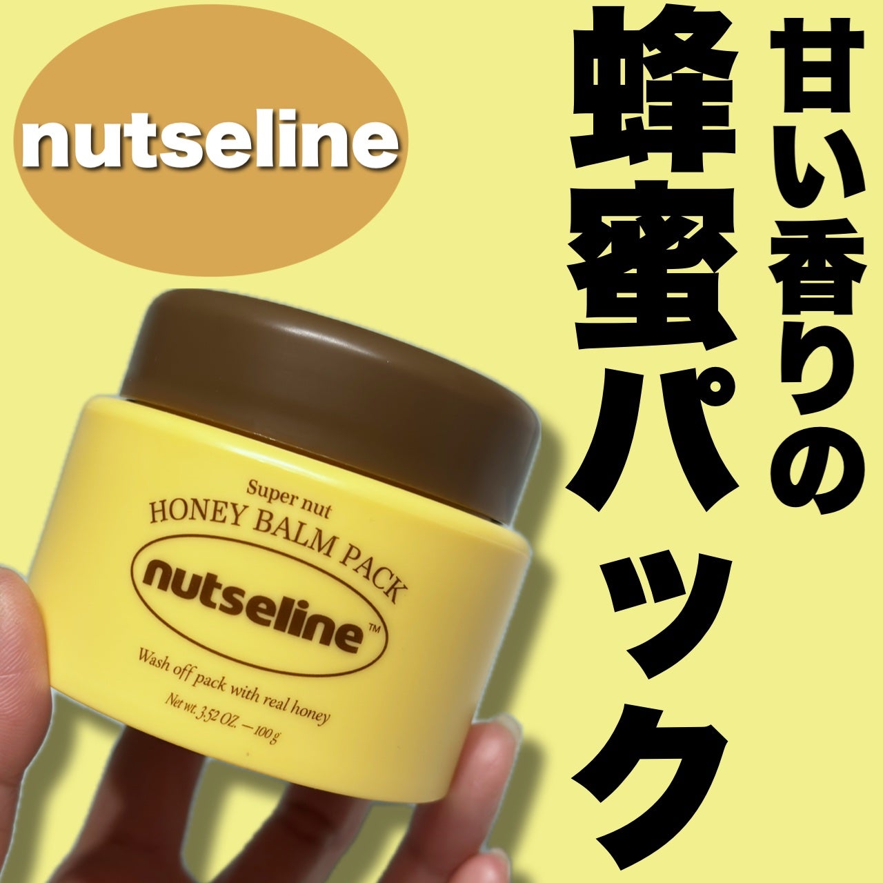 蜂蜜バームパック/nutseline/洗い流すパック・マスクを使ったクチコミ(1枚目)