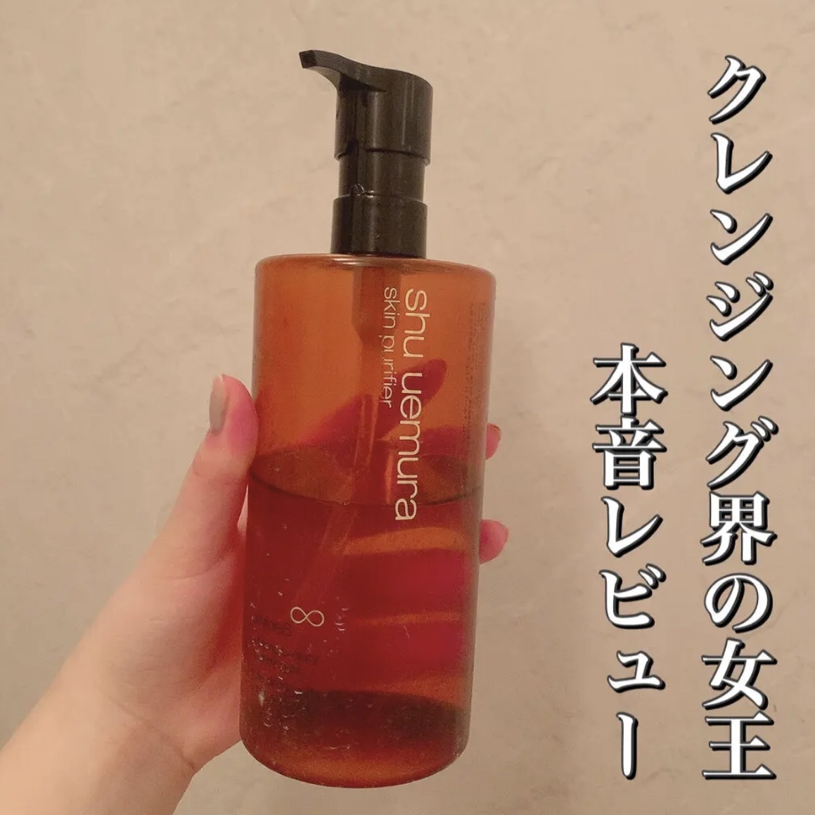 クレンジング界の女王本音レビュー🙋🏻‍♀️
【使った商品】
shu uemura　アルティム8∞ スブリム ビューティ クレンジング オイル　450ml

【商品の特徴】
しっかり落としてクレンジングの後もつっぱらないオイル！

【肌質