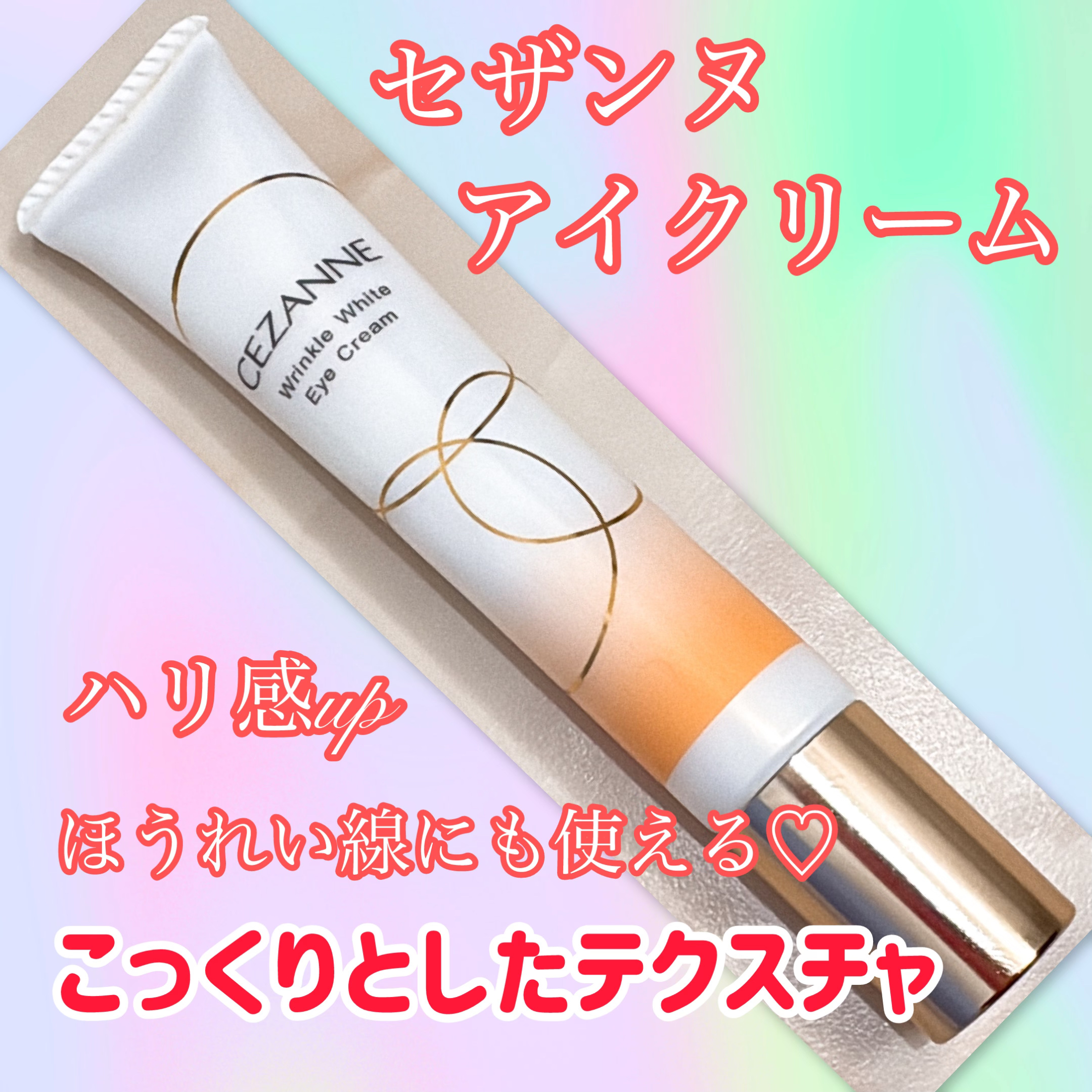 リンクルホワイトアイクリーム/CEZANNE/アイケア・アイクリームを使ったクチコミ（1枚目）