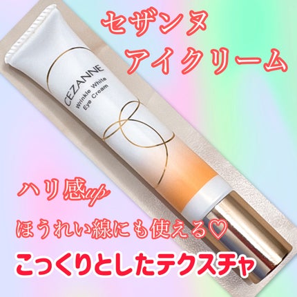リンクルホワイトアイクリーム/CEZANNE/アイケア・アイクリームを使ったクチコミ(1枚目)