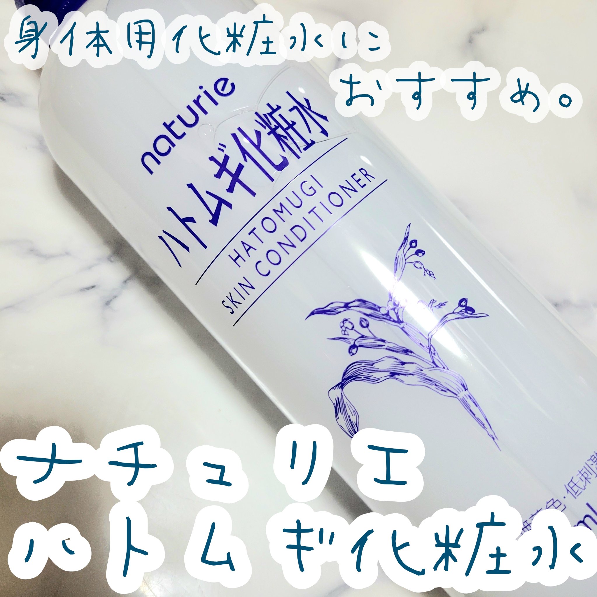 ハトムギ化粧水(ナチュリエ スキンコンディショナー R )/ナチュリエ/化粧水を使ったクチコミ（1枚目）