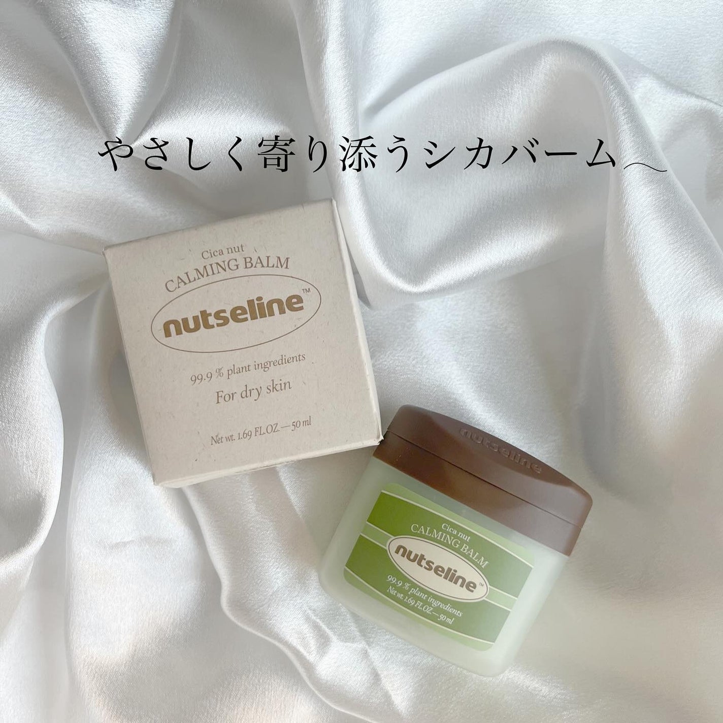 cica nut calming balm/ナッツセリン/フェイスバームを使ったクチコミ(1枚目)