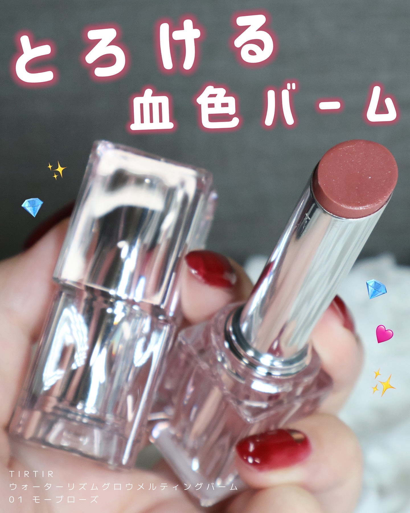 ウォーターリズムグロウメルティングバーム/TIRTIR(ティルティル)/口紅を使ったクチコミ（1枚目）
