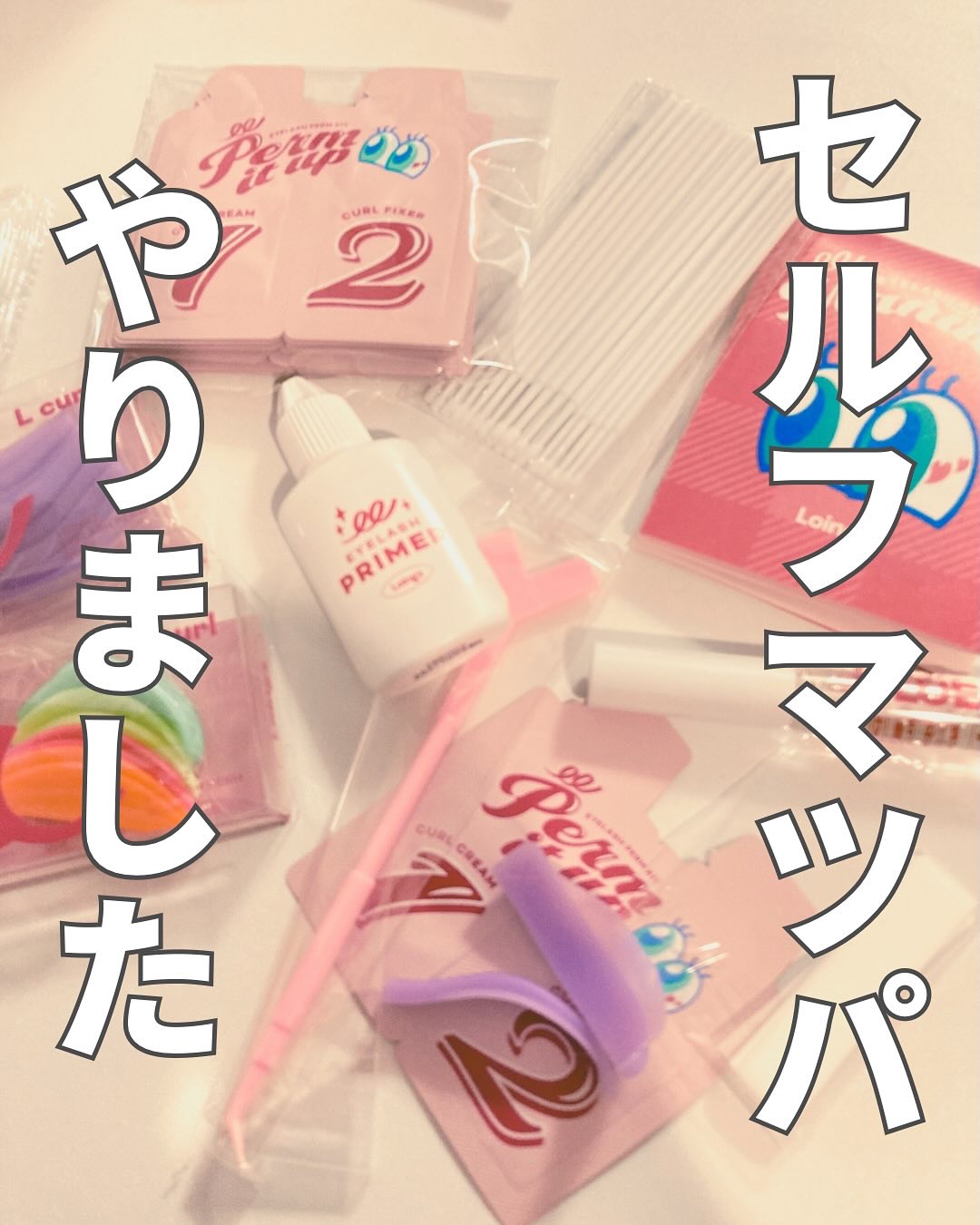 ⁡パーマイットアップアイラッシュパーマキット/Loingz/その他キットセットを使ったクチコミ（1枚目）