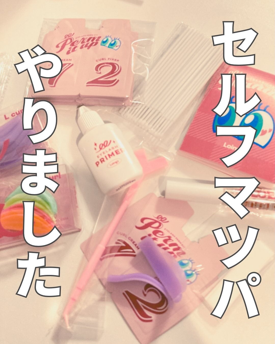 パーマイットアップアイラッシュパーマキット/Loingz/その他キットセットを使ったクチコミ(1枚目)