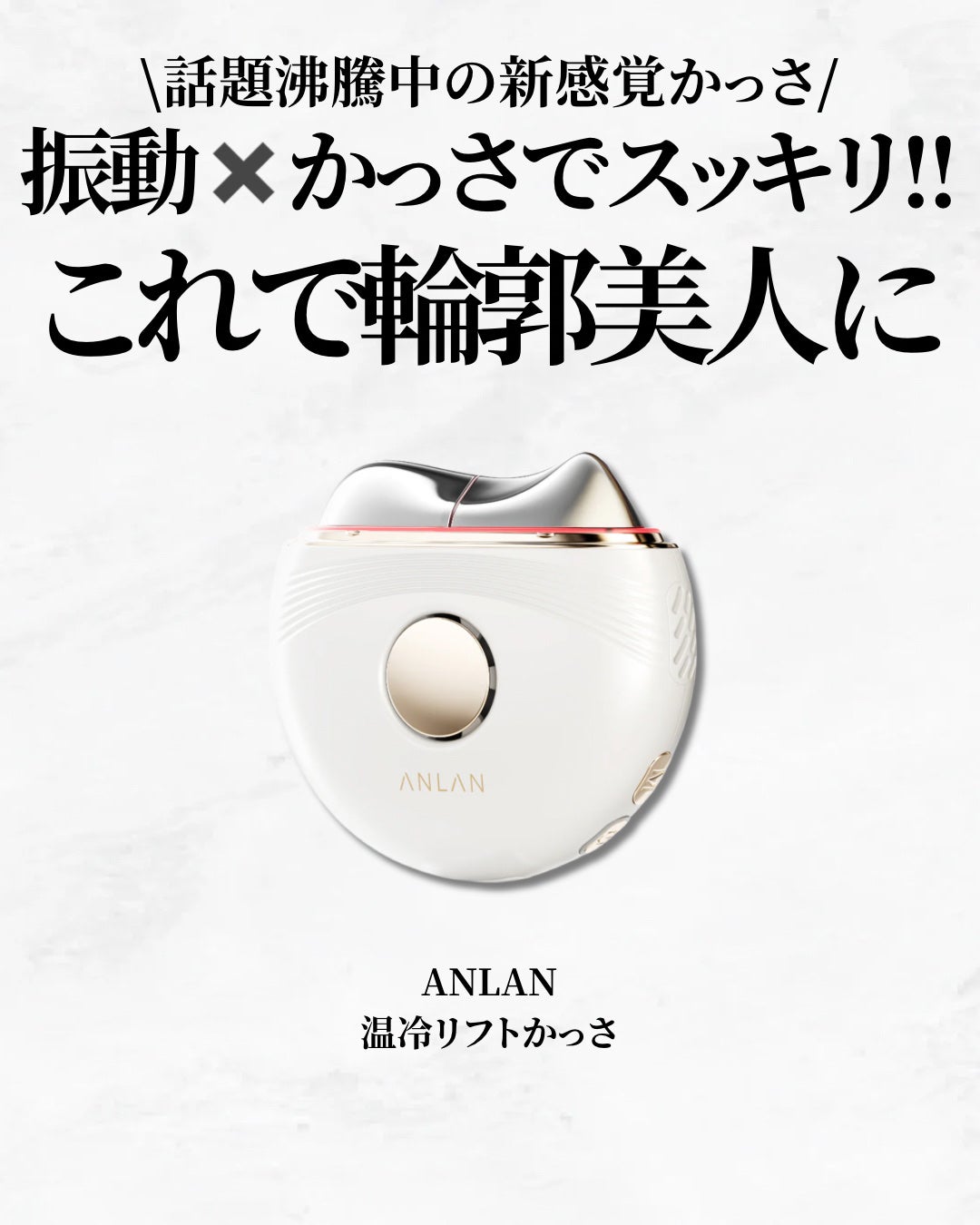 温冷リフトかっさ/ANLAN/美顔器・マッサージを使ったクチコミ(2枚目)