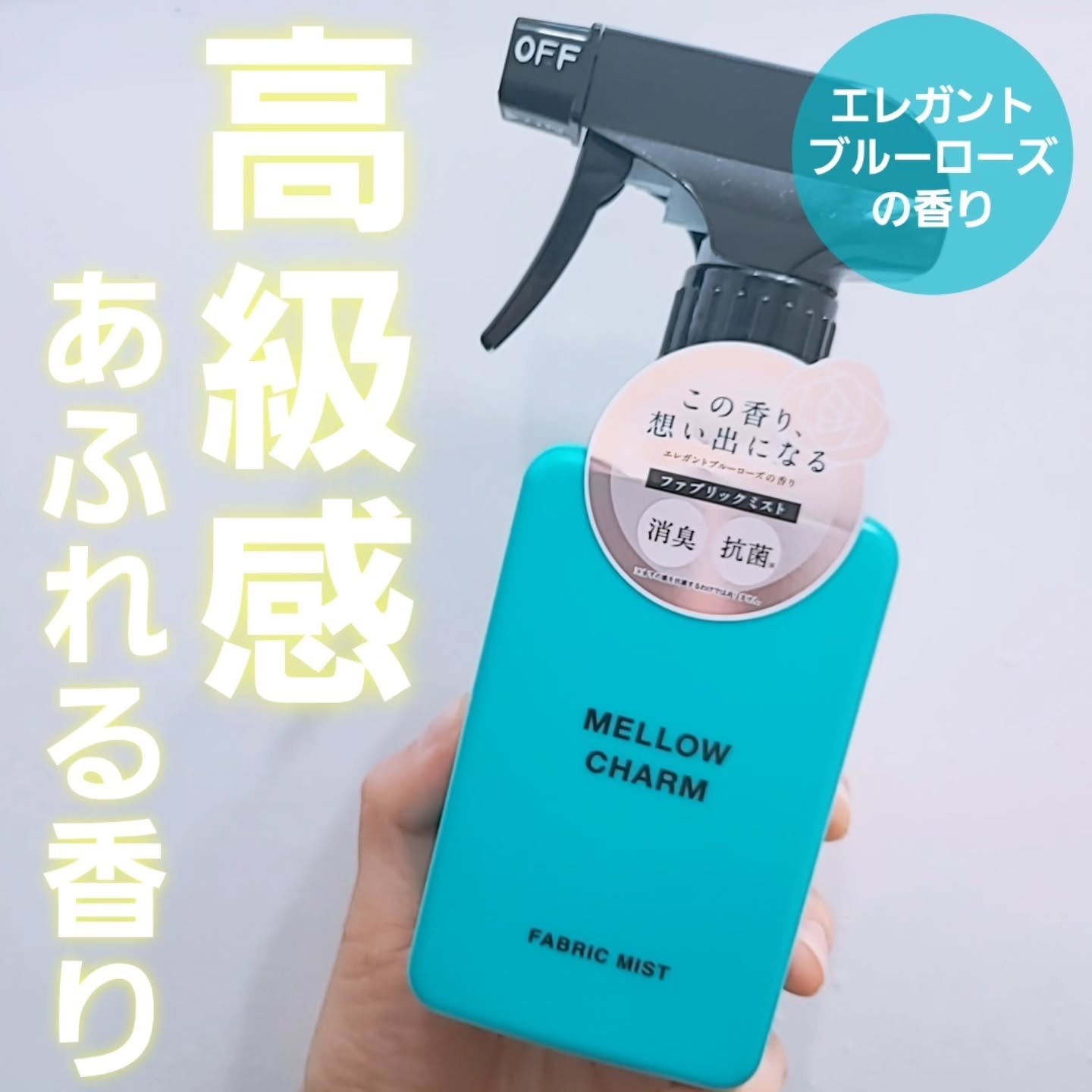 ファブリックミスト エレガントブルーフラワーの香り/MELLOW CHARM/ファブリックミストを使ったクチコミ（1枚目）