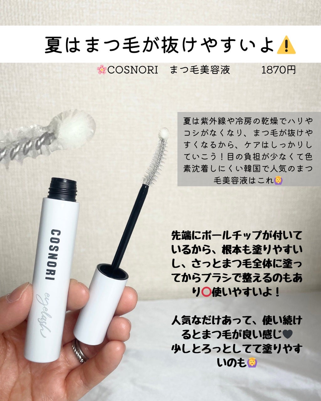 ロングアクティブアイラッシュセラム/COSNORI/まつげ美容液を使ったクチコミ(2枚目)