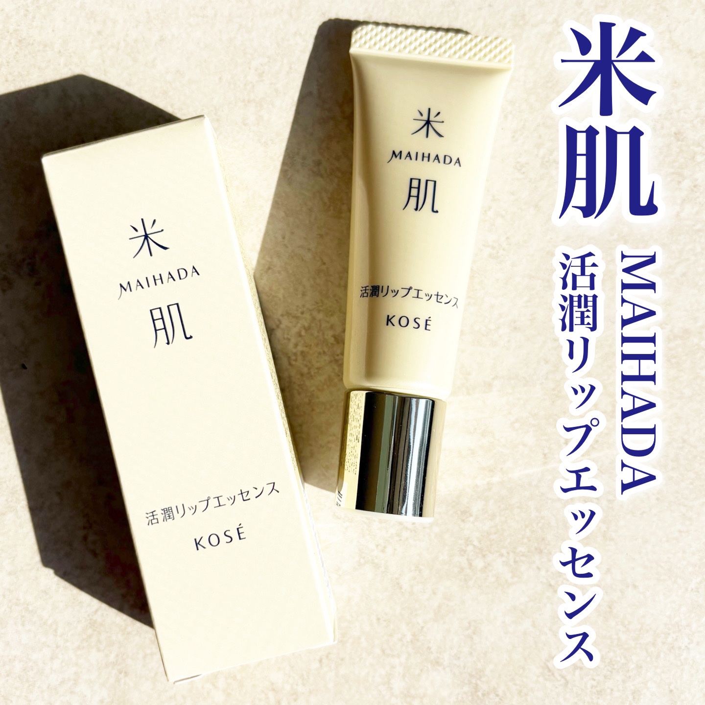 活潤リップエッセンス/米肌/リップ美容液を使ったクチコミ（1枚目）