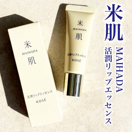 米肌 活潤リップエッセンスのクチコミ「米肌
活潤リップエッセンス
¥1,320
コクのあるほんのりピンクのテクスチャー
香りはなし.....」(1枚目)