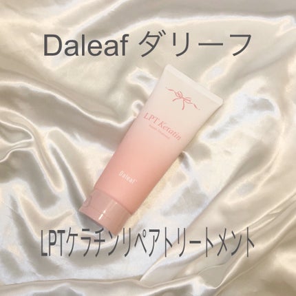 LPTケラチンリペアトリートメント/Daleaf/洗い流すヘアトリートメントを使ったクチコミ(1枚目)