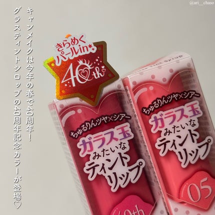 グラスティントシロップ/キャンメイク/リップティントを使ったクチコミ(2枚目)