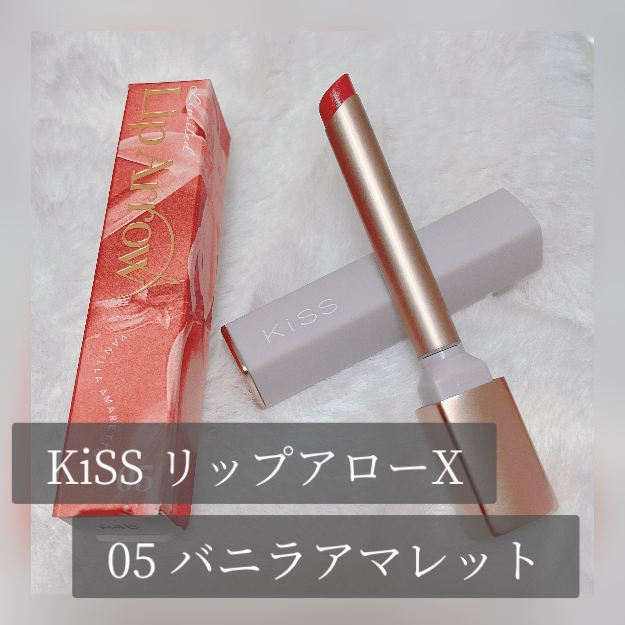 リップアローＸ X05 バニラアマレット/KiSS/口紅を使ったクチコミ（1枚目）