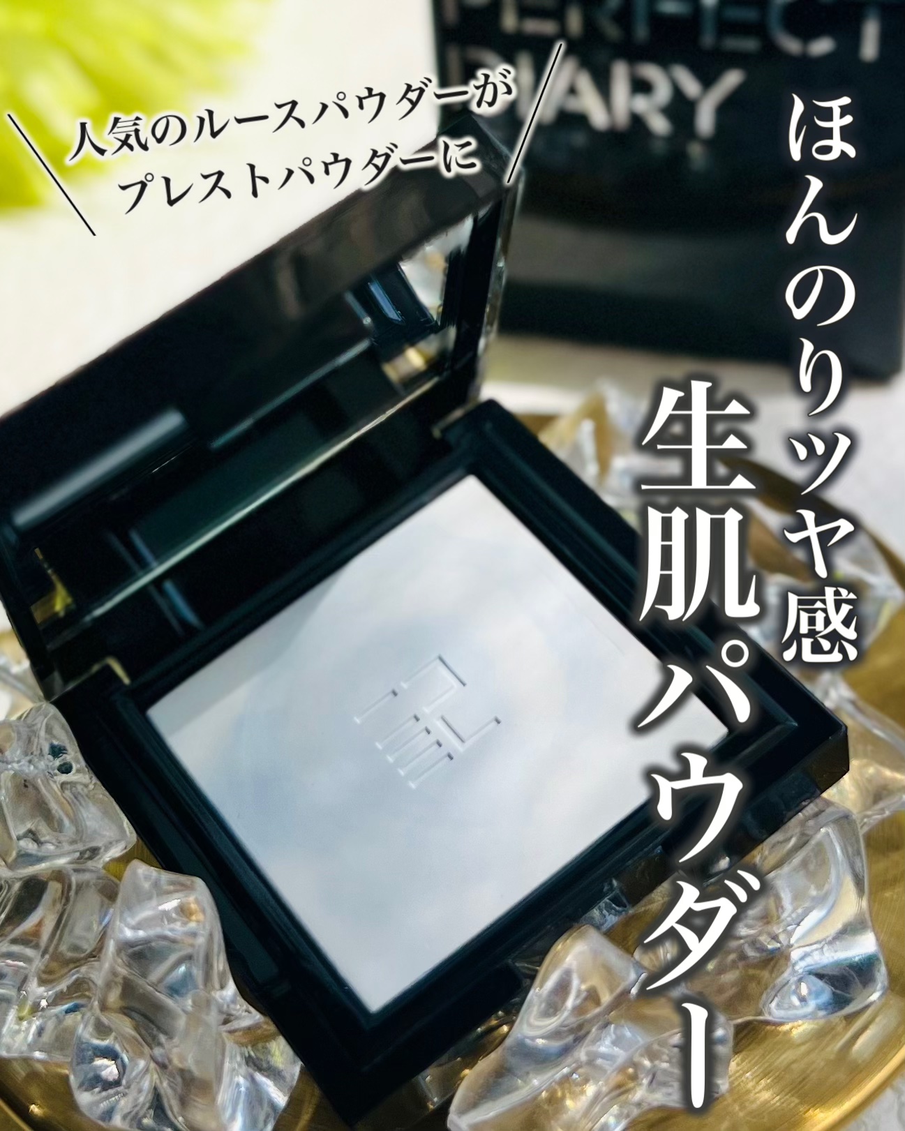 トランスルーシェント ブルーリング セッティング パウダー/PERFECT DIARY/プレストパウダーを使ったクチコミ（1枚目）