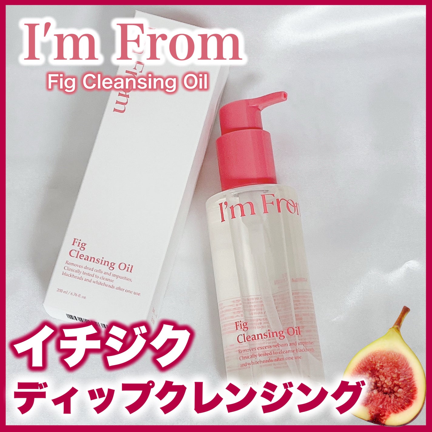 フィグクレンジングオイル/I'm from/オイルクレンジングを使ったクチコミ(1枚目)