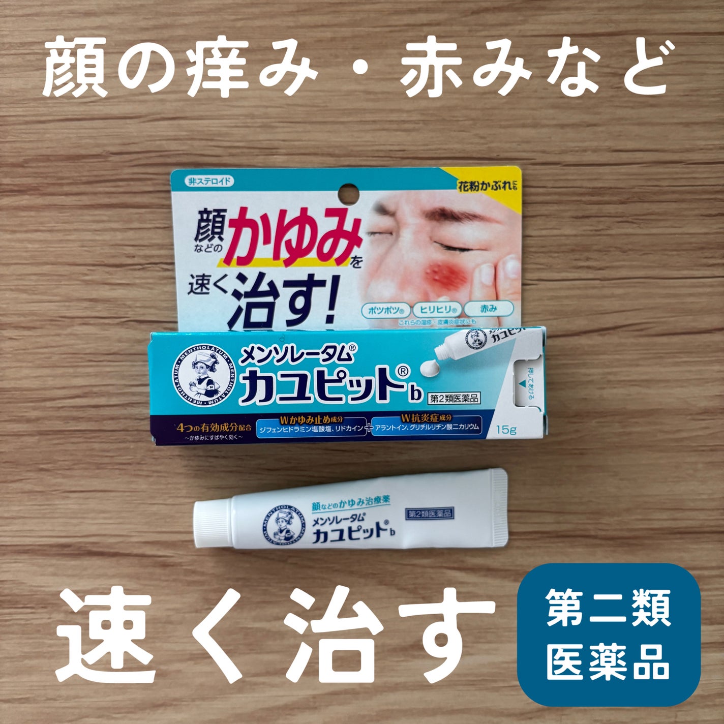 カユピット(医薬品)/メンソレータム/その他を使ったクチコミ(1枚目)