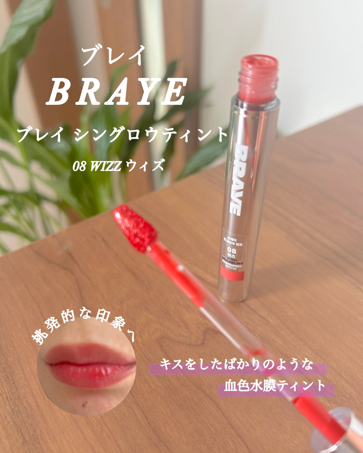 THIN GLOW TINT/BRAYE/口紅を使ったクチコミ(4枚目)