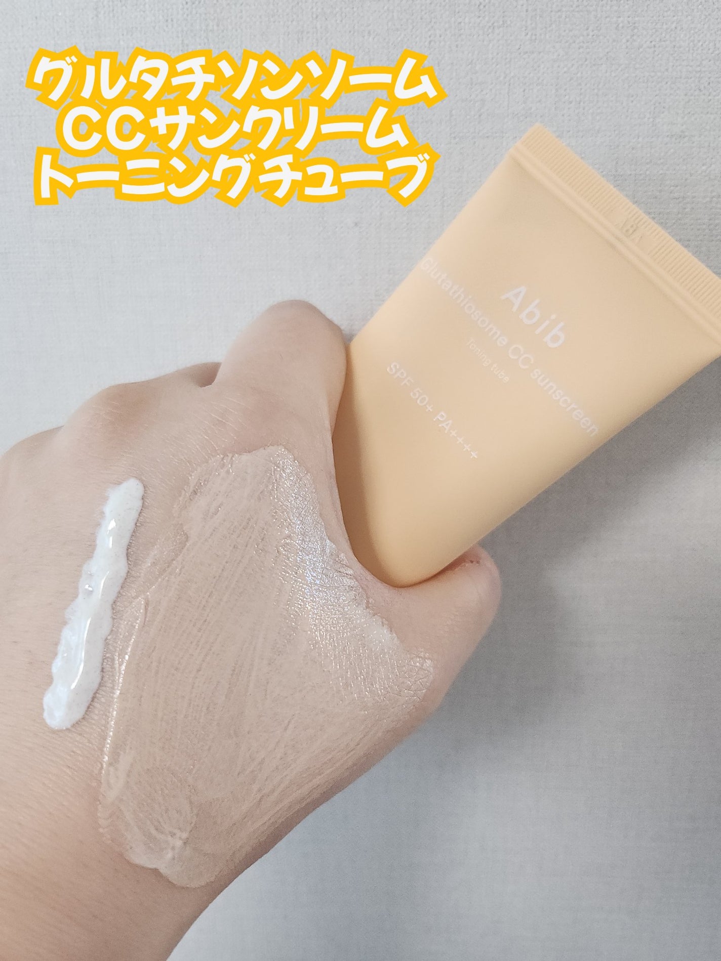 グルタチオンソームCCサンクリームトーニングチューブ/Abib /CCクリームを使ったクチコミ(3枚目)