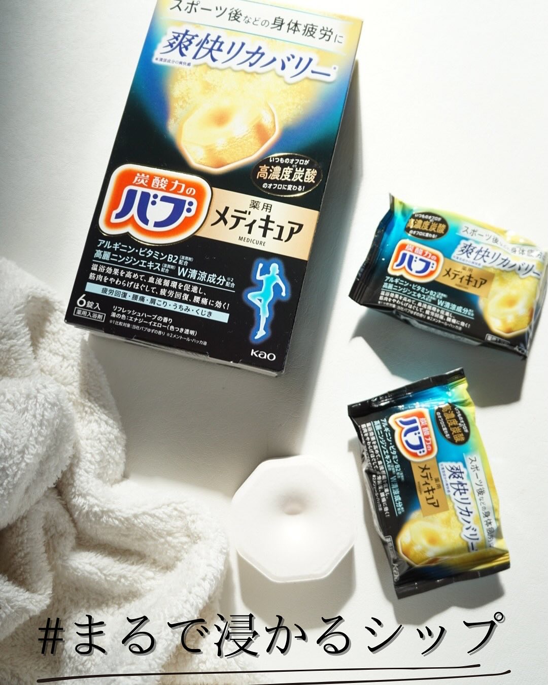 メディキュア 爽快リカバリー/バブ/炭酸系入浴剤を使ったクチコミ（1枚目）