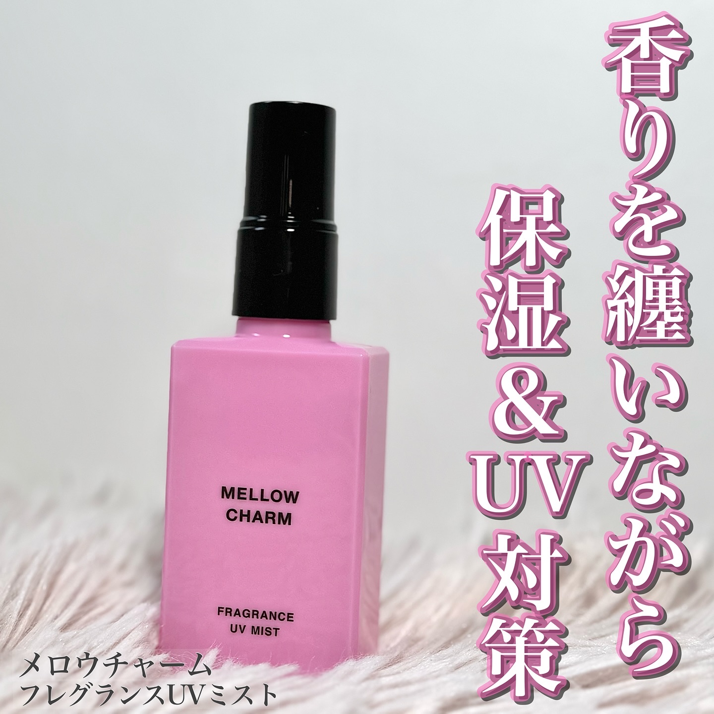 メロウチャーム フレグランスUVミスト ラッキーピンクフラワー/MELLOW CHARM/香水(その他)を使ったクチコミ（1枚目）