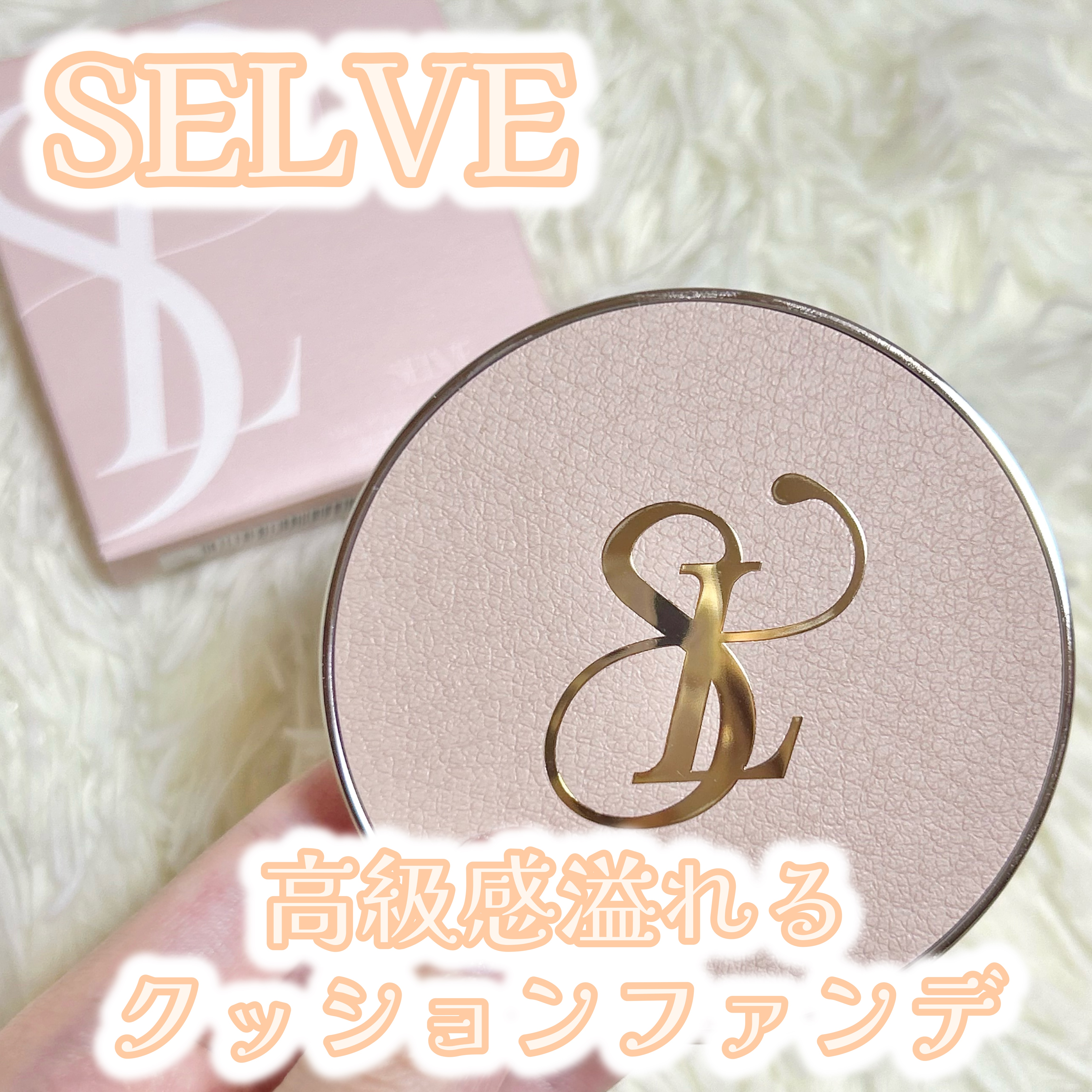 ピュアポリッシュクッションファンデーション 19 アイボリー/SELVE/クッションファンデーションを使ったクチコミ（1枚目）