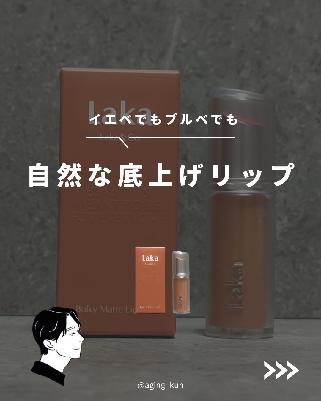 バルキーマットリップスティック/Laka/口紅を使ったクチコミ（1枚目）