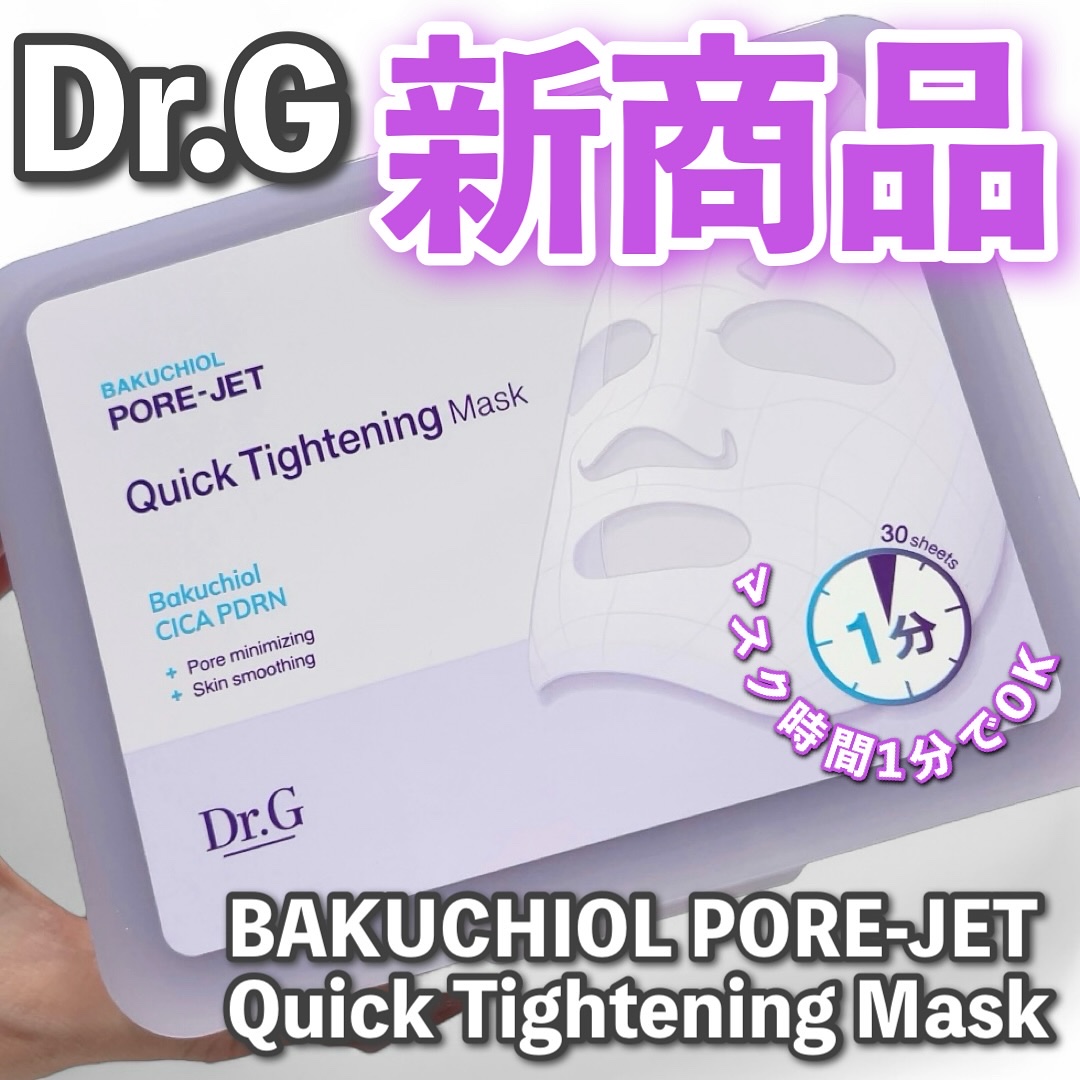 ドクタージー バクチオールポアジェット クイックタイトニングマスク/Dr.G/シートマスク・パックを使ったクチコミ（1枚目）