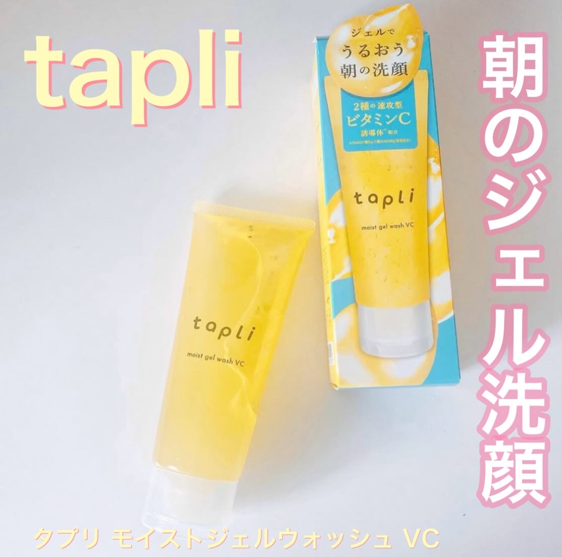 タプリ　モイストジェルウォッシュ　VC/ナリスアップ/その他洗顔料を使ったクチコミ（1枚目）