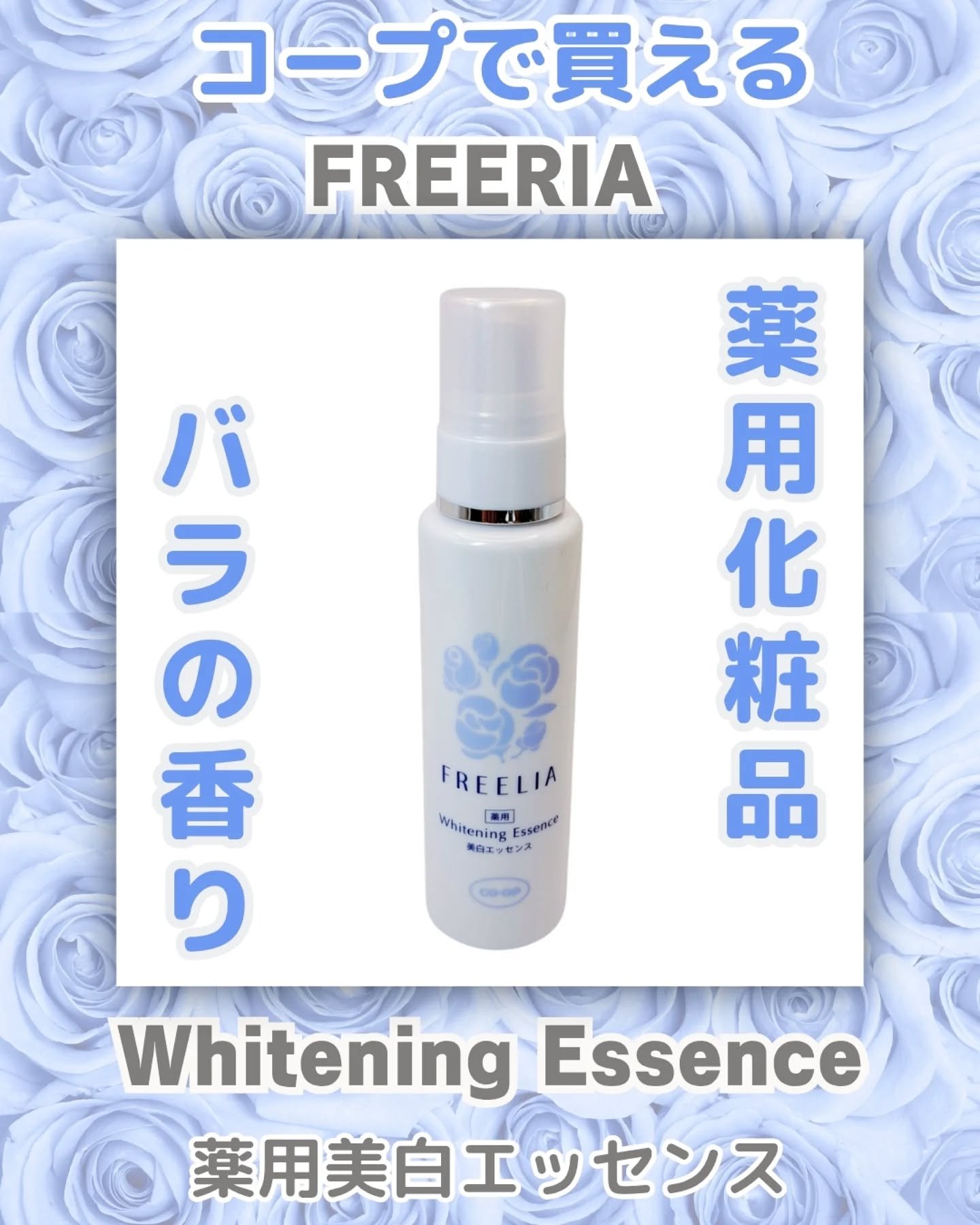 コープ フリーリア 薬用美白エッセンスEのクチコミ「【保存推奨‼︎】
一通り見て保存して欲しい
他の投稿はこちら→@hinata.otona.bi.....」（1枚目）