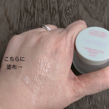 コラーゲンブースティングリップマスク/TOCOBO/リップマスクを使ったクチコミ(4枚目)