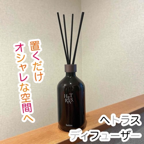 プレミアムディフューザー/hetras/ルームフレグランスを使ったクチコミ（1枚目）