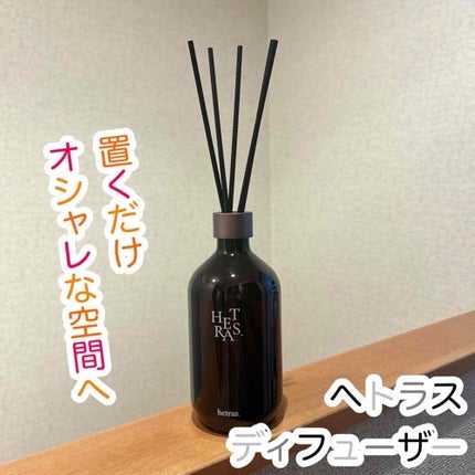 プレミアムディフューザー/hetras/ルームフレグランスを使ったクチコミ(1枚目)