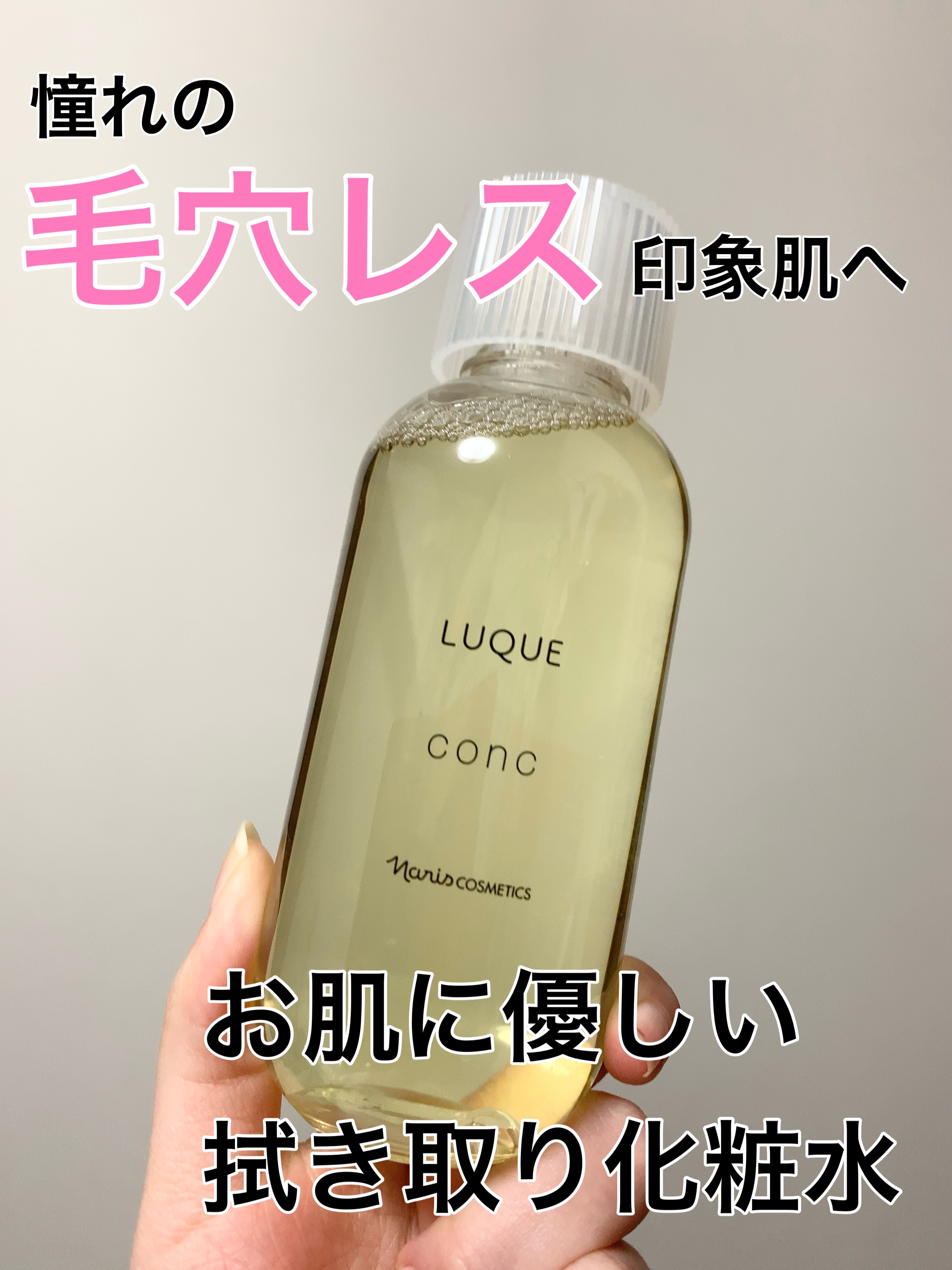 ルクエ コンク/ナリス化粧品/拭き取り化粧水を使ったクチコミ（1枚目）