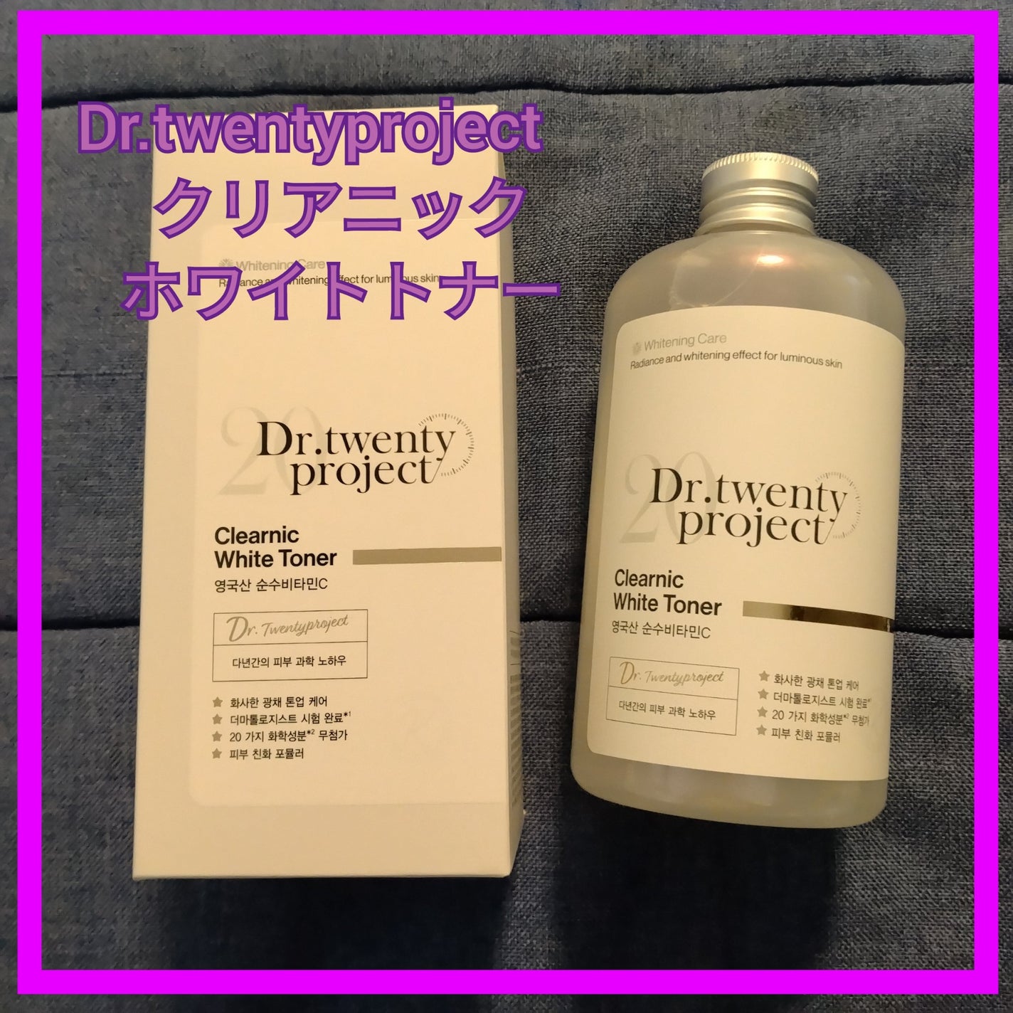 クリアニックホワイトトナー/Dr.Twenty Project/化粧水を使ったクチコミ(1枚目)