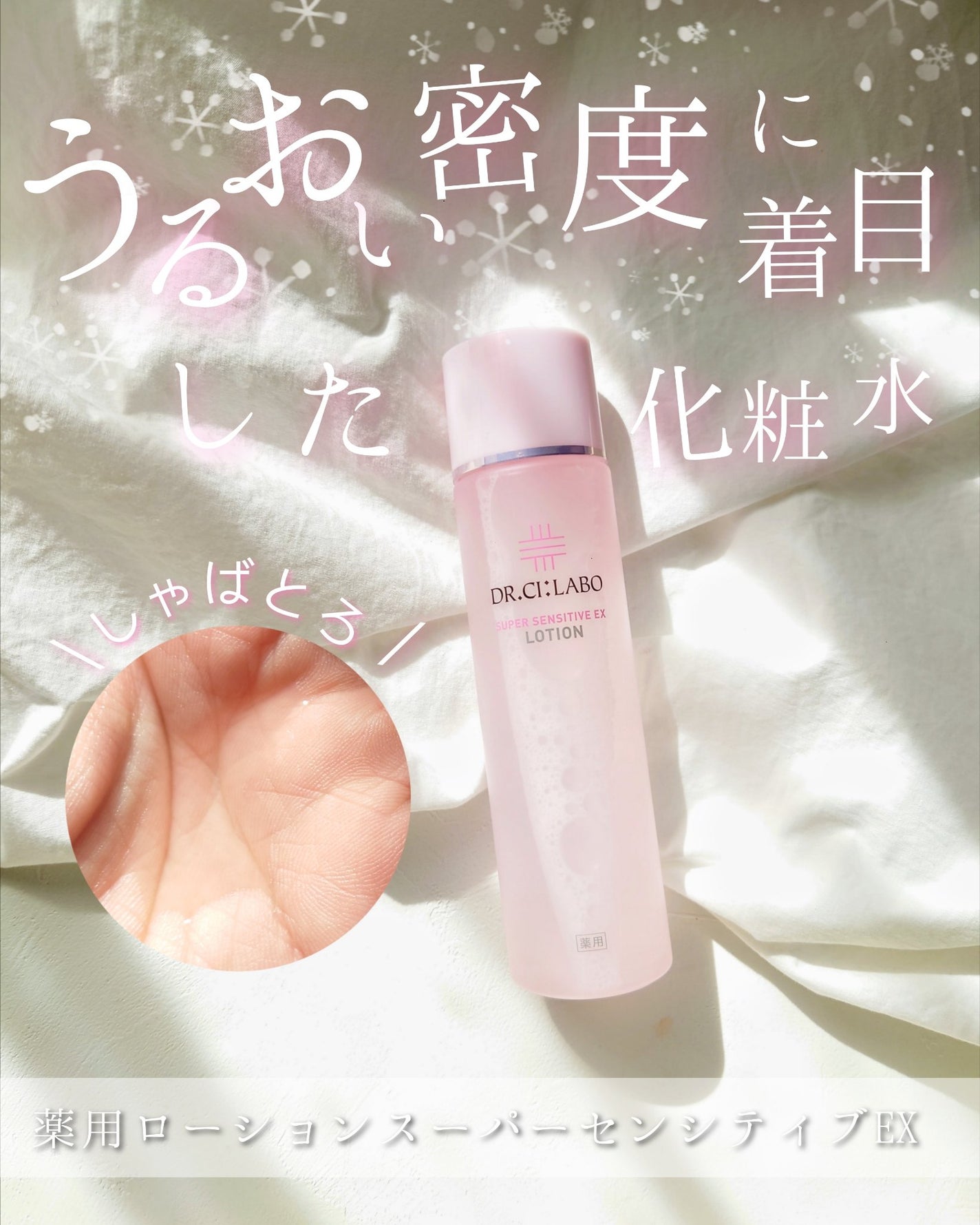 薬用ローション センシティブEX/ドクターシーラボⓇ/化粧水を使ったクチコミ(1枚目)