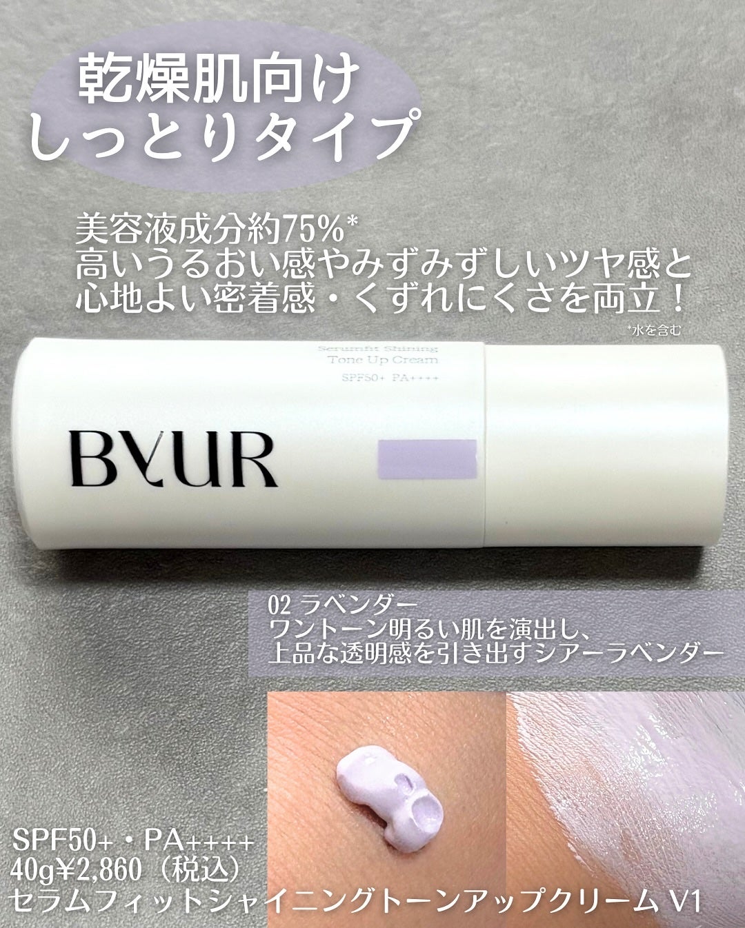 セラムフィット バランシング トーンアップクリーム/ByUR/化粧下地を使ったクチコミ(2枚目)