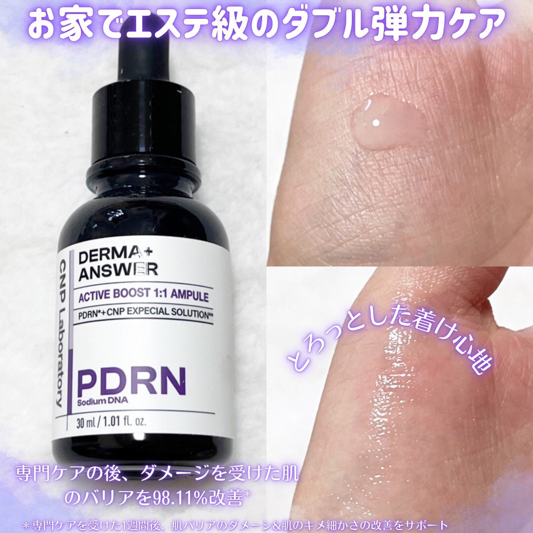 ダーマアンサー PDRN アクティブブースト1:1アンプル/CNP Laboratory/美容液を使ったクチコミ(2枚目)