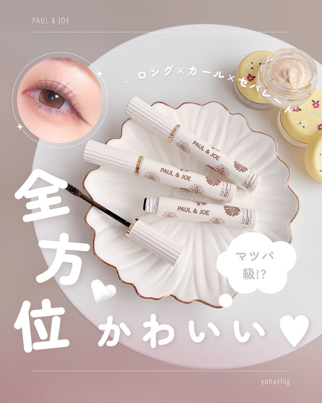 ポール&ジョー ラッシュ インパクト/PAUL & JOE BEAUTE/マスカラを使ったクチコミ(1枚目)