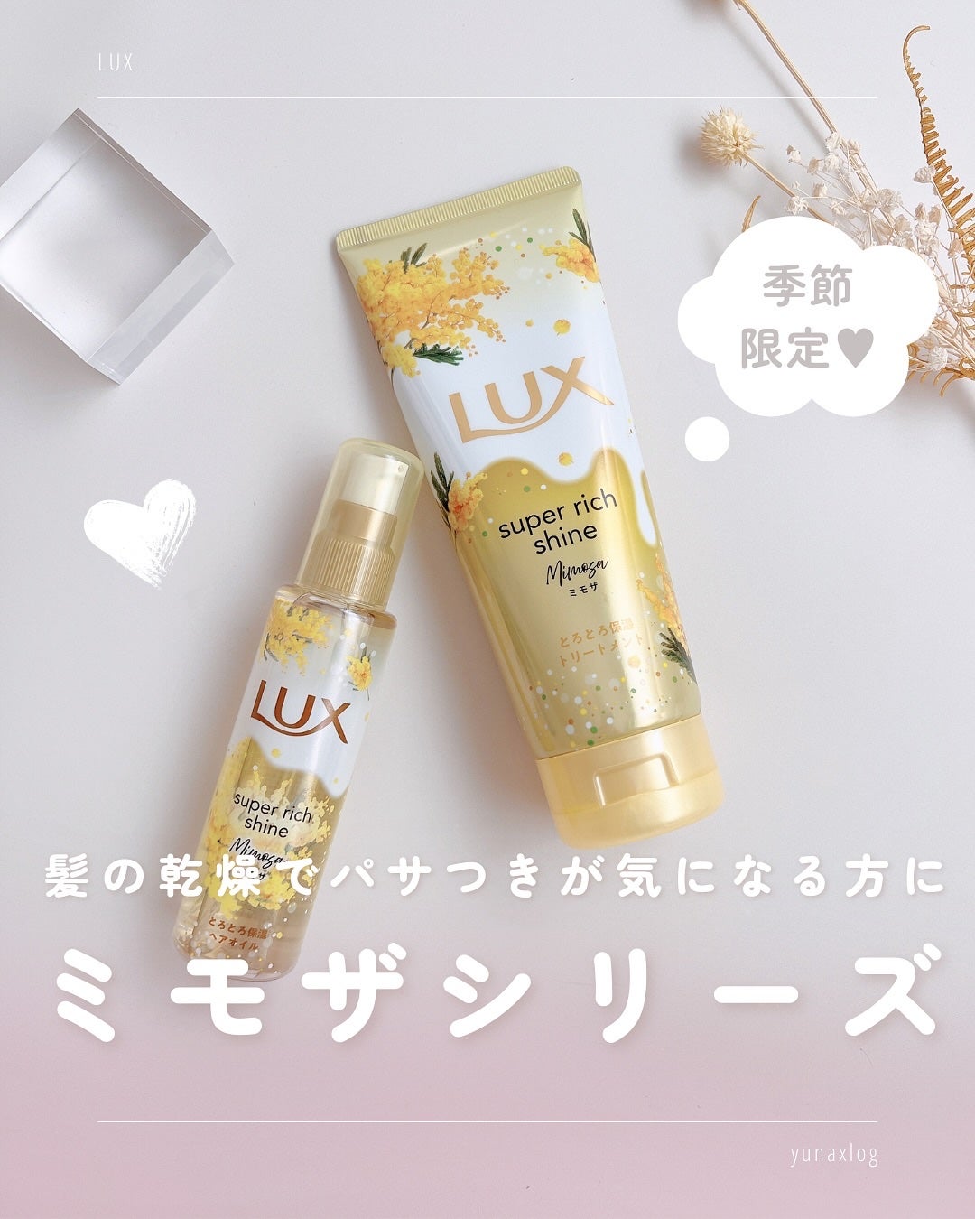 ラックス スーパーリッチシャイン とろとろミモザトリートメント/LUX/洗い流すヘアトリートメントを使ったクチコミ(1枚目)
