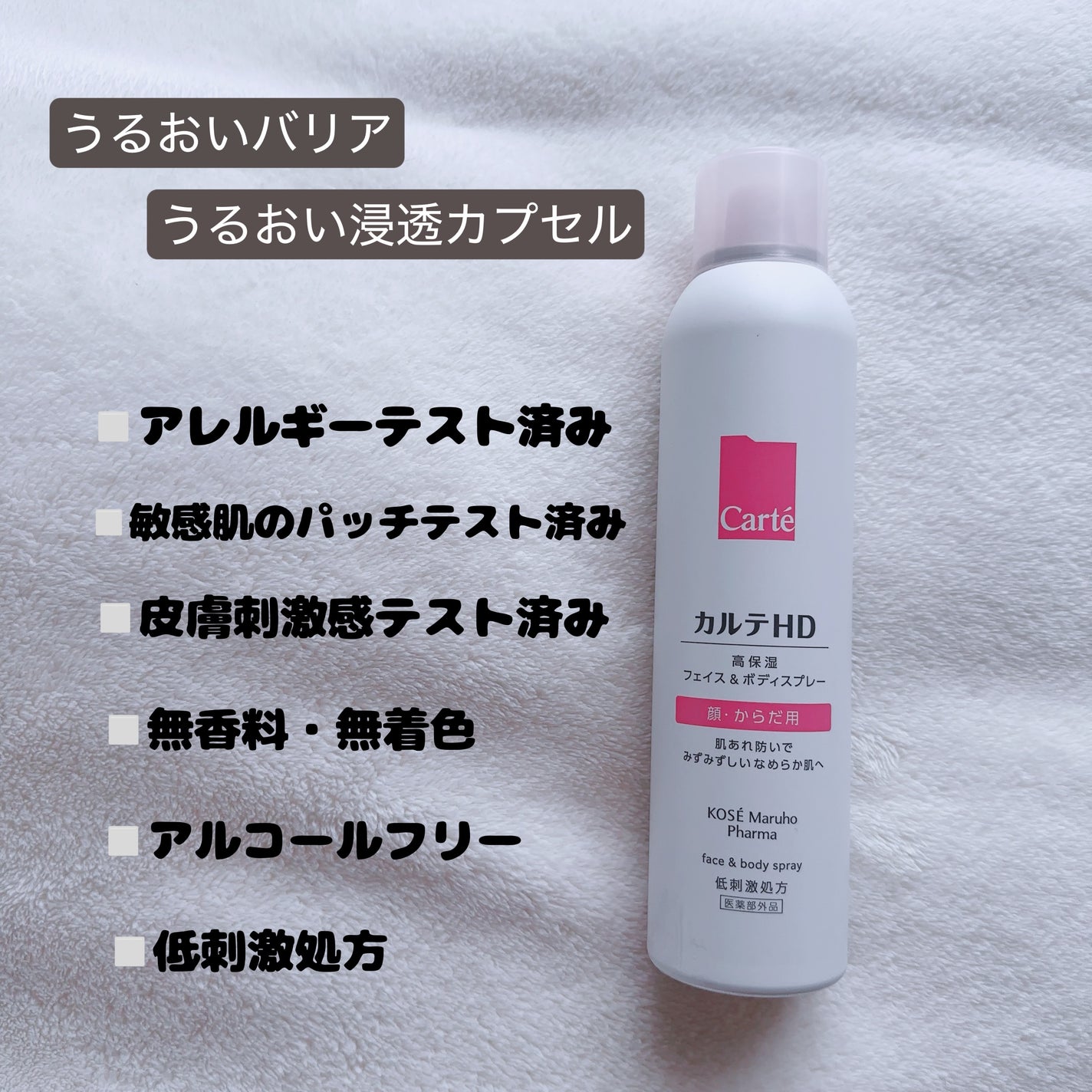カルテHD モイスチュア フェイス&ボディスプレー/カルテHD/ミスト状化粧水を使ったクチコミ(3枚目)