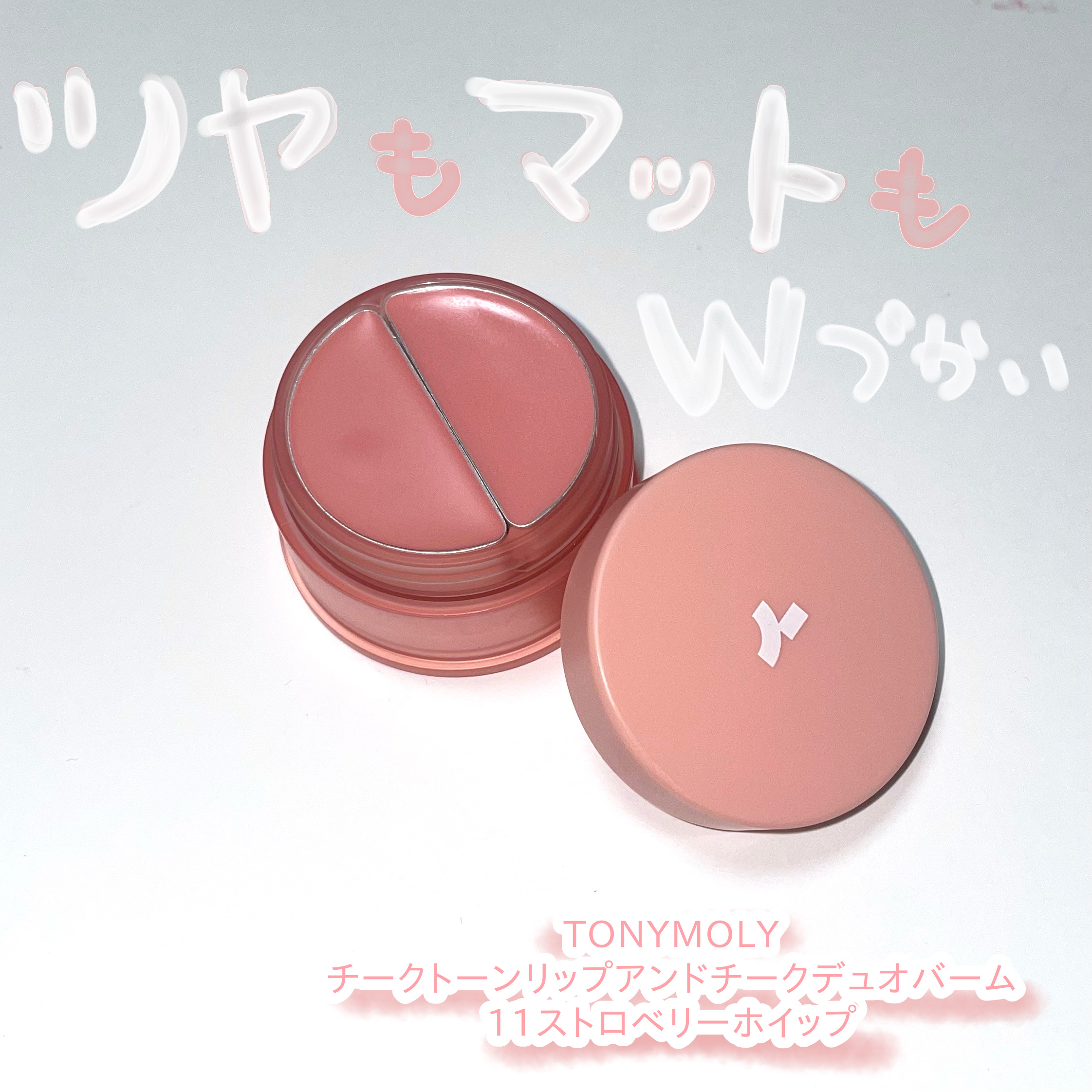 チークトーン リップ＆チーク デュオバーム/TONYMOLY/口紅を使ったクチコミ（1枚目）