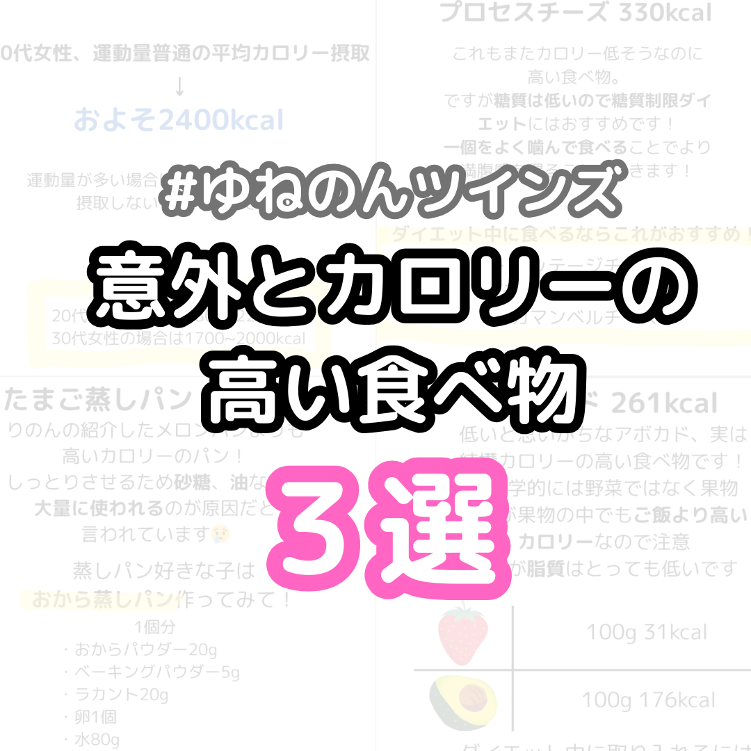 ゆね on LIPS 「知ってる??/意外とカロリーの高い食べ物3選#ゆねのんツインズ..」(1枚目)