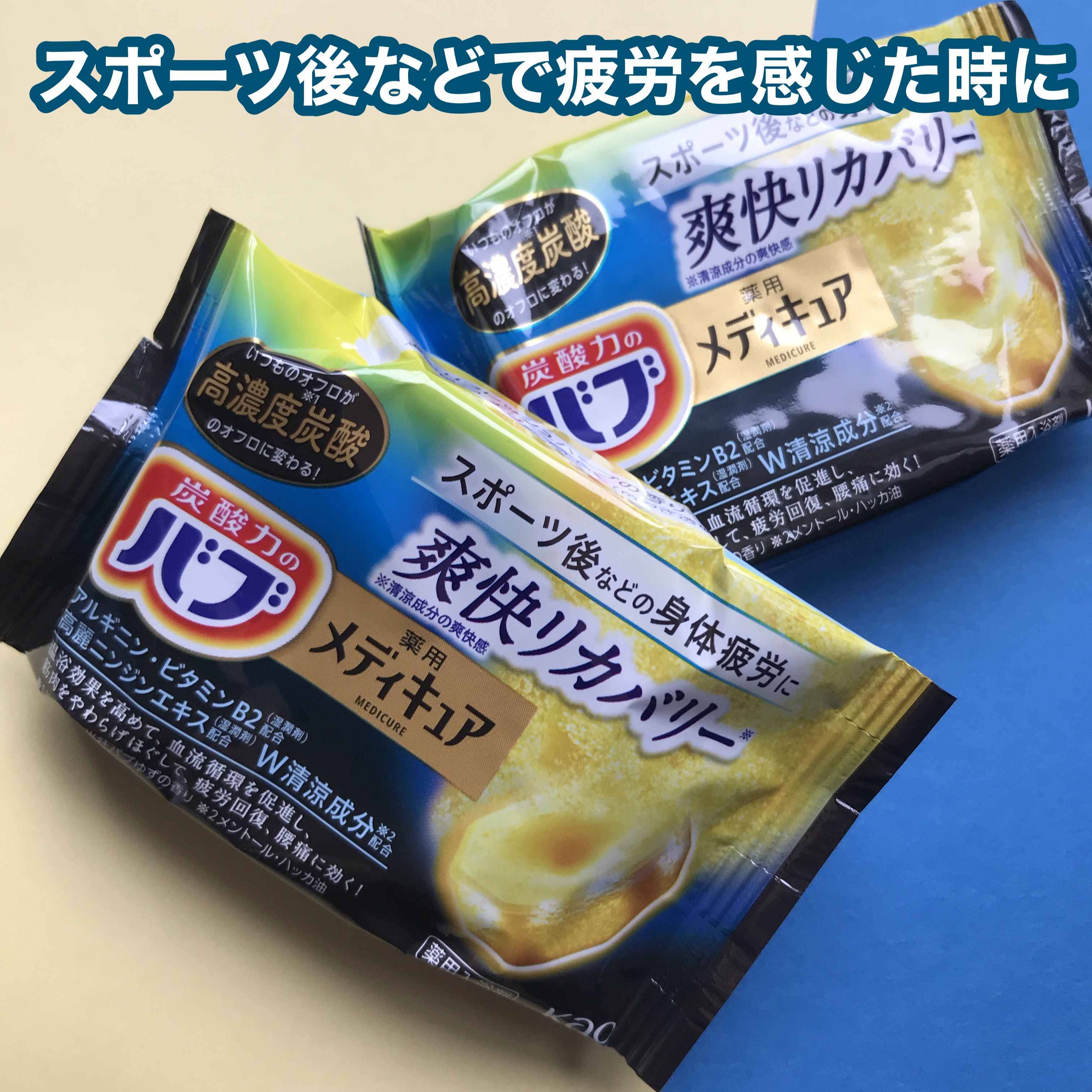 メディキュア 爽快リカバリー/バブ/炭酸系入浴剤を使ったクチコミ（2枚目）